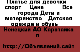Платье для девочки  “спорт“ › Цена ­ 500 - Все города Дети и материнство » Детская одежда и обувь   . Ненецкий АО,Каратайка п.